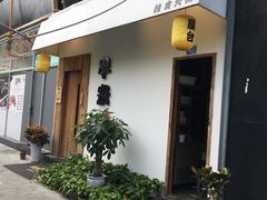 门面-独食火锅·半米屋台(直营总店)
