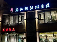 -丽江龙继斑鱼庄(成仁店)