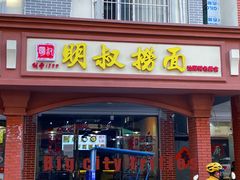 门面-明叔捞面