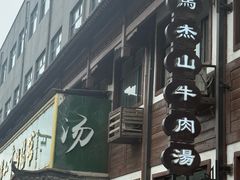 -清真马杰山牛肉汤馆