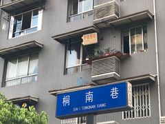 -浮何烤铺(桐梓林店)