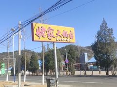 -姥家大锅台水库渔家