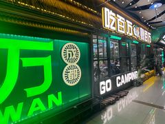 -曾百万小炉小串自助烧烤(高新店)