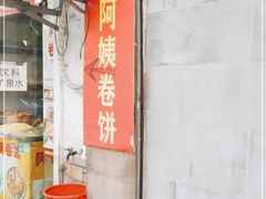 门面-阿姨卷饼(平凉路店)