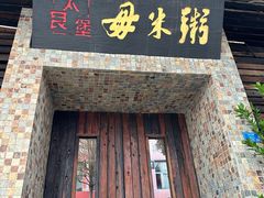 -大良毋米粥(锦龙路总店)