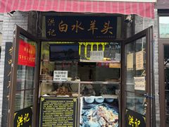 -洪记白水羊头(留学路店)