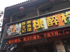 门面-陈生记黑鱼馆·20年活鱼现杀(宁波鼓楼店)