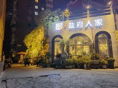 -懒人盐府人家(安贞店)