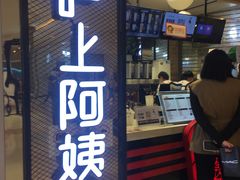 门面-沪上阿姨·精选茶饮(天河城店)