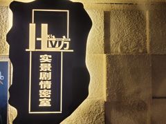-H立方实景剧情密室(天河旗舰店)