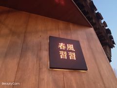 -春风习习