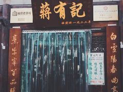 门面-清真蒋有记(老门东店)