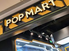 门牌-泡泡玛特POPMART(正弘城店)