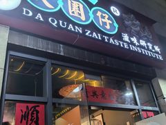 -大圈仔滋味研究所(龙湖·佰乐街店)