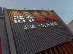 门面-浩爷羊蝎子火锅(望京店)