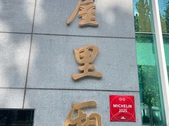 -屋里厢上海菜馆