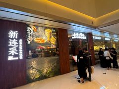 -新连采·海鲜·大连菜(大连恒隆广场店)