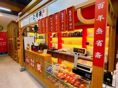 -叁省斋粉蒸肉甑糕·清真(回民街店)
