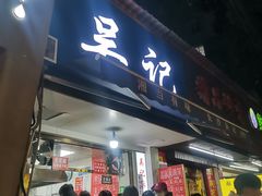 门面-吴记麻辣烫(曙光中路店)