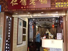 门面-仁信老铺甜品(北京路店)