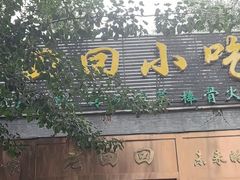 -老回回小吃(百万庄店)