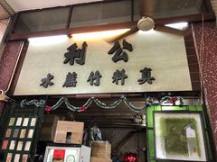 -公利真料竹蔗水(中环店)