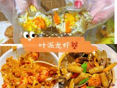 -叶派龙虾•招牌香辣蟹·海鲜(中海国际店)