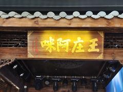 门面-王庄阿咪海鲜大排档(上下杭店)