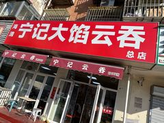 -海清宁记大馅云吞