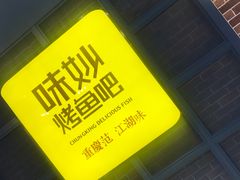 -味妙烤鱼吧(回龙观店)