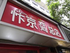 门面-阿捡忭京炸鸡(韭菜园总店)