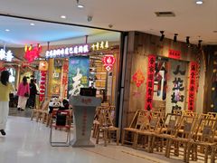 -牛签签串串香(IFS店)