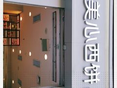 -美心西饼mx cakes(猎德优托邦店)