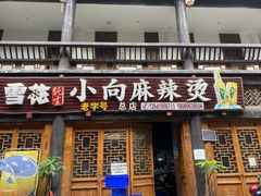 门面-小向麻辣烫(天街总店)