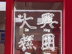 -阮大兴糕团(日月光中心店)