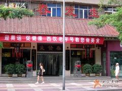 门面-春发生饭店·非遗(南院门店)