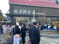 -花园茶楼(兴城西路店)