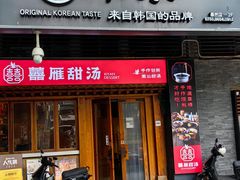 -本家·添百客韩国料理(泰然店)