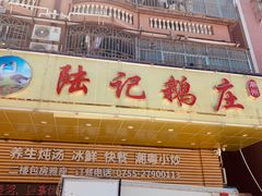 -陆记鹅庄·潮汕菜·狮头鹅(大仟里店)