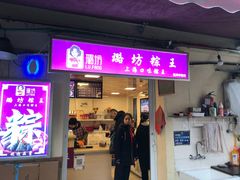 门面-璐坊粽王(复兴中路店)