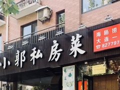 门面-小郭私房菜·海肠捞饭店(学士街店)