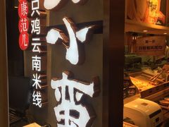-刀小蛮半只鸡过桥米线(家乐福四元桥店)