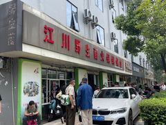 -江川野生菌火锅铜锅鱼(贵清火锅店)