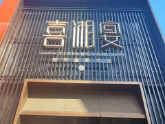 -喜湘宴·精致湖南菜(和平西桥店)