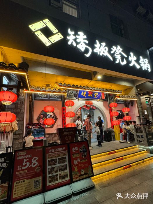 矮板凳老火锅(宽窄巷子店)图片
