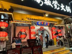-矮板凳老火锅(宽窄巷子店)