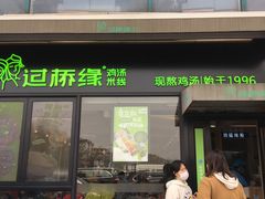 -过桥缘·过桥米线(大华虎城嘉年华店)