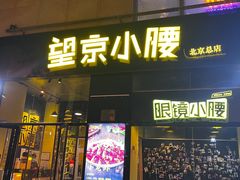 -望京小腰(北京总店)