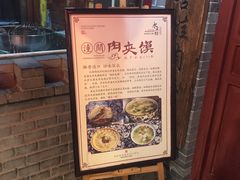 -潼关肉夹馍(永兴坊店)