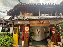 -小喜客·云南特色菜(纳西庭院店)